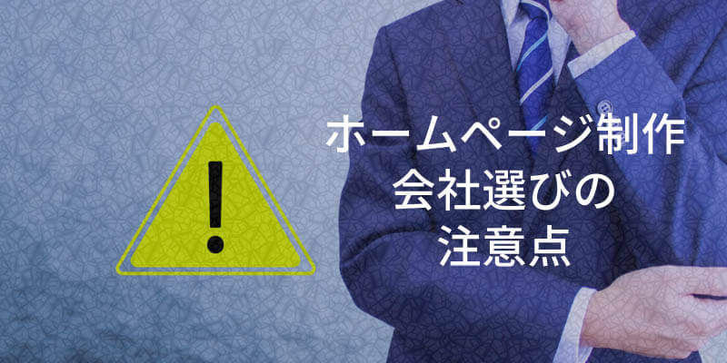 ホームページ制作会社選びの注意点