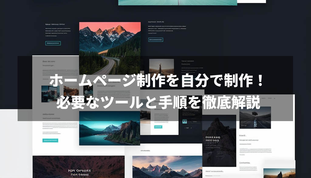 ホームページ制作を自分でノーコードで！