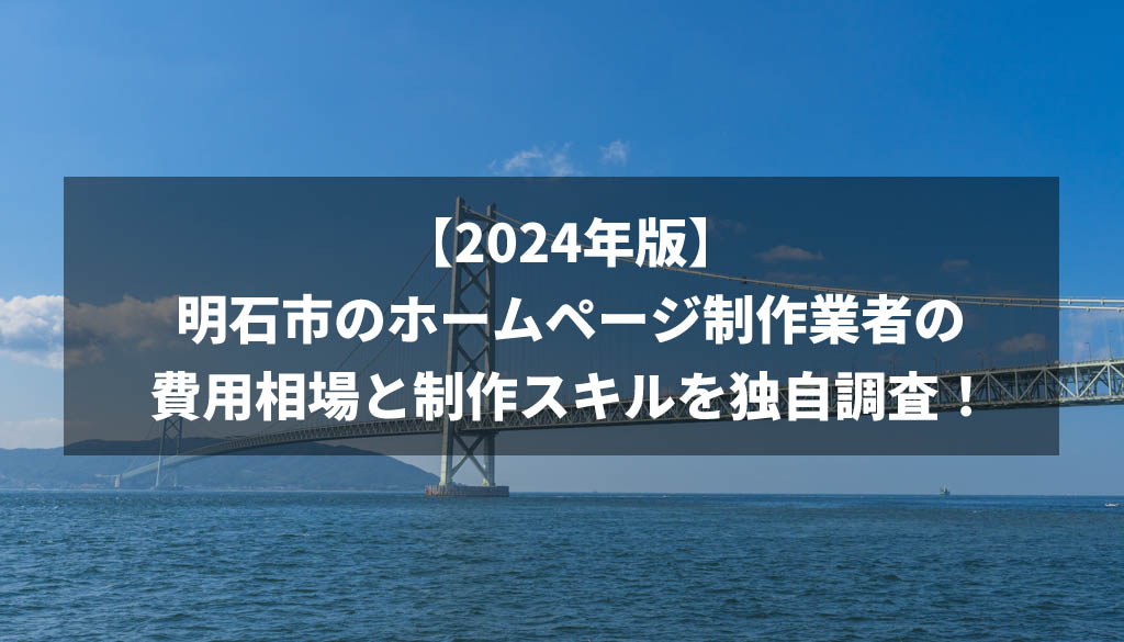 明石市のホームページ制作業者について