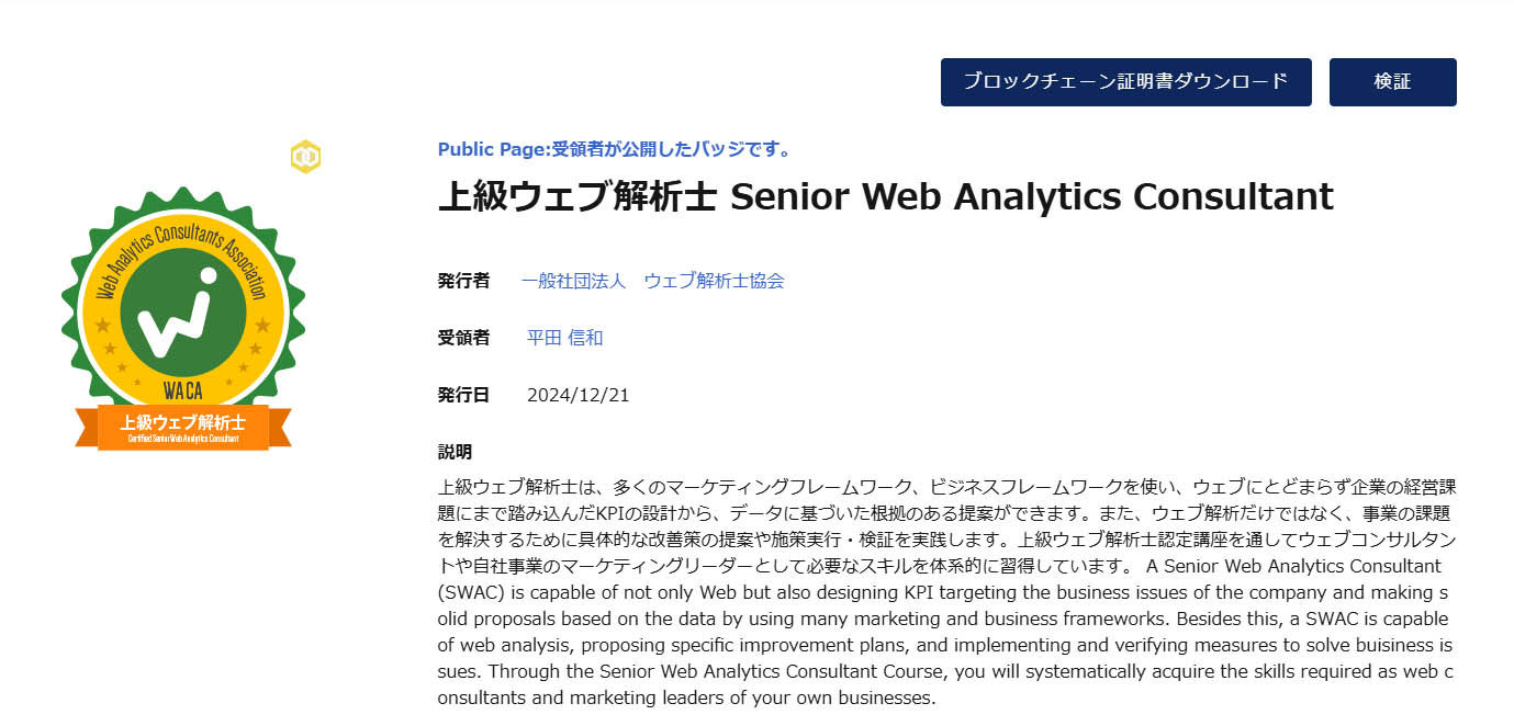 上級ウェブ解析士資格証明